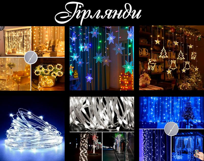 Готуємось до зимових свят завчасно! Прихід гірлянд!